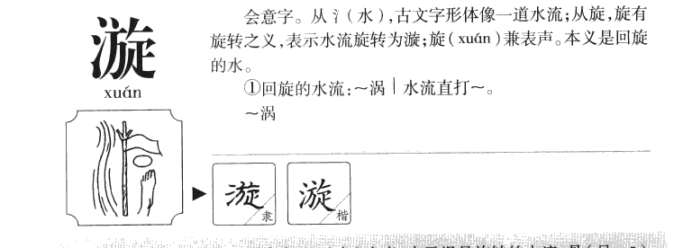 漩字字源字形