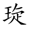 琁字字源字形
