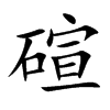 碹字字源字形