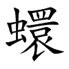 蠉字字源字形