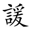諼字字源字形