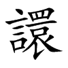 譞字字源字形