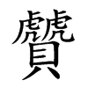 贙字字源字形