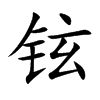 铉字字源字形