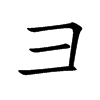 彐字字源字形