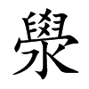 澩字字源字形
