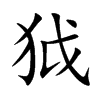 狘字字源字形