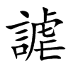 謔字字源字形