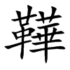 鞾字字源字形