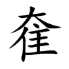 奞字字源字形