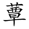 蕈字字源字形