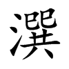 潠字字源字形