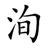 洵字字源字形