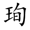 珣字字源字形