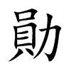 勛字字源字形