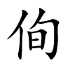 侚字字源字形