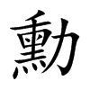 勳字字源字形