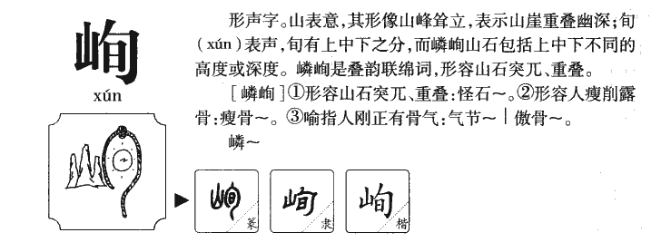 峋字字源字形