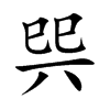 巺字字源字形
