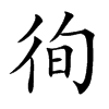 徇字字源字形
