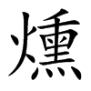 燻字字源字形