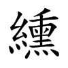 纁字字源字形