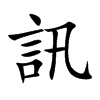 訊字字源字形