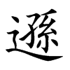 遜字字源字形
