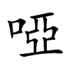 啞字字源字形