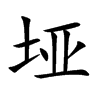 垭字字源字形