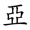 亞字字源字形