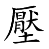 壓字字源字形