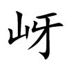 岈字字源字形