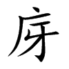 庌字字源字形