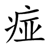 痖字字源字形