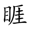 睚字字源字形