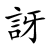 訝字字源字形