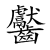 齾字字源字形