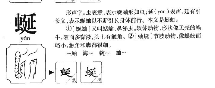 蜒字字源字形