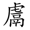 鬳字字源字形