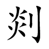 剡字字源字形