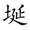 埏字字源字形