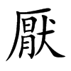厭字字源字形