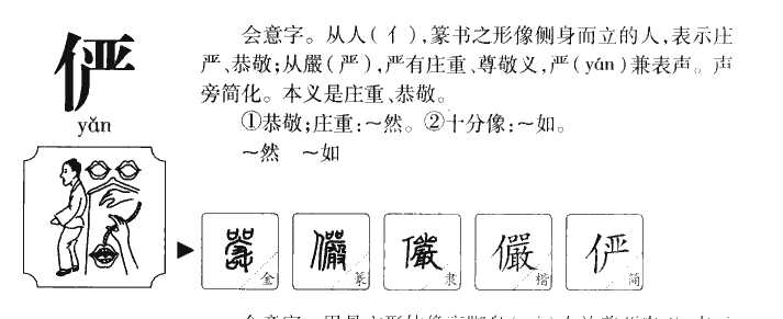俨字字源字形