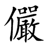 儼字字源字形