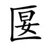 匽字字源字形