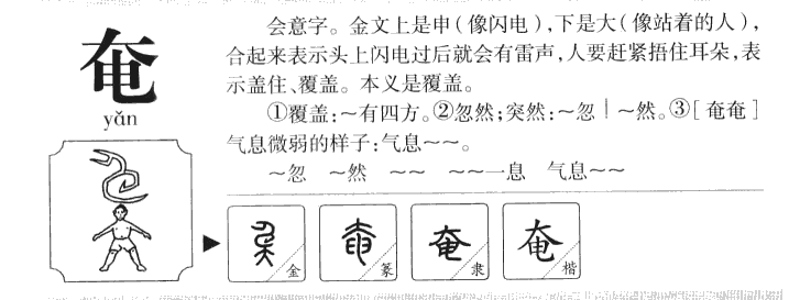 奄字字源字形