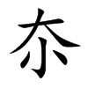 夵字字源字形