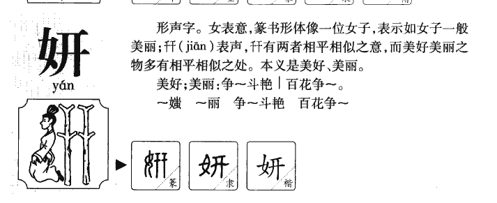 妍字字源字形