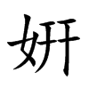 姸字字源字形